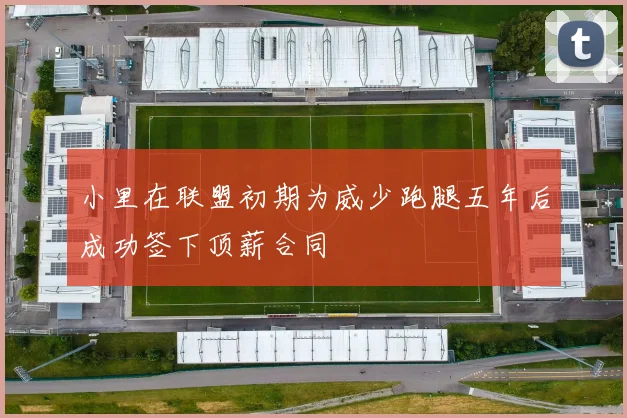 小里在联盟初期为威少跑腿五年后成功签下顶薪合同